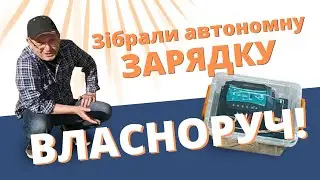 Автономна сонячна станція для заряджання телефонів || Solar Service