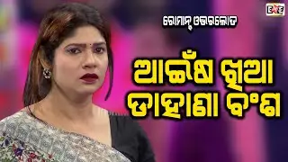 AAINSA KHIA DAHANA BANSA | LIPI APA EMOTION OVER LOAD | EASTERN OPERA