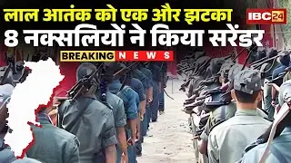 Gariyaband Naxal News : लाल आतंक को एक और झटका | 8 नक्सलियों ने किया सरेंडर