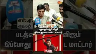 S. A. Chandrasekhar | TVK Vijay | jana Nayagan | Sun  News