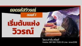 ถอดรหัสวิวรณ์ EP.1 ตอน เริ่มต้นแห่งวิวรณ์