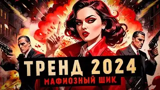Mob Wife: мода, вдохновленная миром мафии