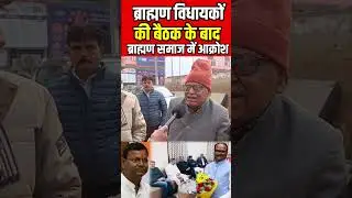 Meeting of Brahmin MLAs #brijeshpathak #yogiadityanath #akhileshyadav