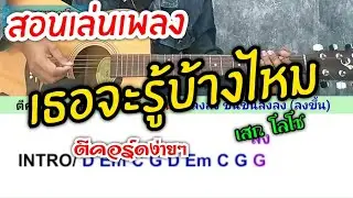 เธอจะรู้บ้างไหม - เสก โลโซ (สอนเล่นกีตาร์ ตีคอร์ดง่ายๆ ทั้งเพลง)