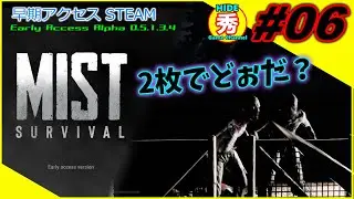 Mist Survival #06  闇夜の悪夢 dark nightmare【早期アクセス Alpha 0.5.1.3.4】