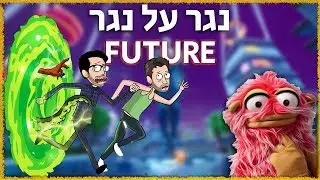 נגר על נגר בעתיד - המפסיד מת (באמת)