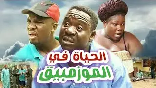 الحياة في الموزمبيق  يوميات حارس المدرسة