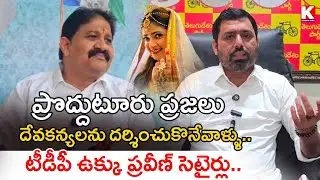 గోవా దేవకన్యలు ఎక్కడ..? | TDP Ukku Praveen Satirical Comments Rachamallu | Krishna Talks