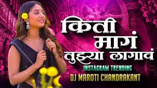 किती माग तुझ्या लागाव | kiti mag tuzya lagav kiti ratila jagav insta #trending #love song insta dj 