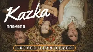 KAZKA - Плакала (Ukulele & Vocal cover) | by R&ecirc;ver Team