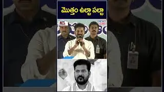 మొత్తం ఉల్టా పల్టా | Congress Governament | CM Revanth Reddy | - Mana Teenmar