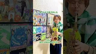 lulu./Mrs.GREEN APPLEサックスで吹きましたメメルと#ミセス #サックス