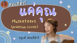 สอนกีต้าร์ ep.157 เพลง แค่คุณ - Musketeers Praesun Cover คอร์ดง่าย เกา รวบเคาะ 🌞ครูแต้ สอนกีต้าร์😻