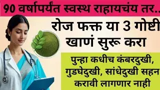 १०० वर्षे जगणारे ज्येष्ठ नागरिक दररोज या ३ गोष्टी खातात. No Joint Pain Ever