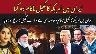 Iran Protest: America Game in Iran Fails | Khamenei Turns The Whole Game Around | Trump | Netanyahu