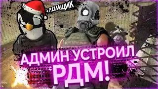 АДМИН УСТРОИЛ RDM в Garry's Mod на DarkRP - UmbrellaRP