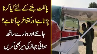 Pilot bannay k liye kia karna parrta hai aur kitna kharch ata hai?
