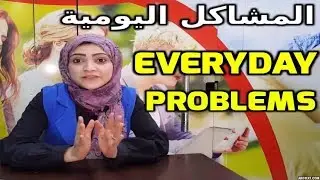 تعليم انجليزي - المشاكل اليومية - مشاكل وحلولها بالانجليزي , Noha Tolba