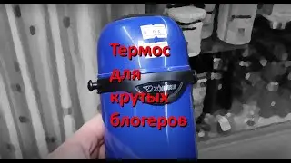 Термосы Арктика; разнообразие и технологии; для еды или напитков; термос ZOJIRUSHI для меня