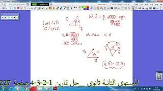 المستوى الثانية ثانوي  حل تمارين 1 2 3 4 صفحة 227 الزوايا الموجهة 02