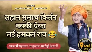 🙏बालकीर्तनकार माऊली महाराज जाहूरकर आळंदी#kirtan#marathi#कीर्तनभजन#कीर्तनकार#आळंदी#trending#कॉमेडी#1k
