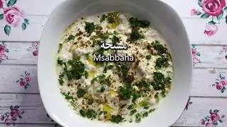 مسبحة من مطبخ إلهام ، msabbaha