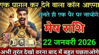 मेष राशि 16 जनवरी 2026 एक पागल कर देने वाला कॉल आएगा जल्दी देखो। Mesh Rashi 
