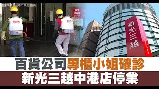 百貨公司專櫃小姐確診 新光三越中港店停業