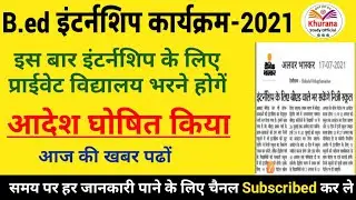 B.ed internship 2021 || इस बार  छात्रों को निजी स्कूल इंटर्नशिप के लिए मिलेंगे || सूचना जारी हुई ||