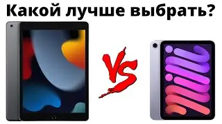 iPad Mini 6 vs iPad 9 &mdash; переплачивать ли 17к? Какой iPad купить, чтобы НЕ ЖАЛЕТЬ?