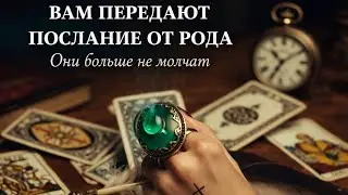  ✨ Род выходит на связь. Они больше не будут молчать