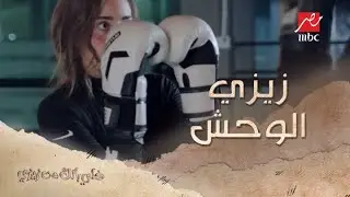 زيزي الوحش.. رجعت التمرين بتركيز أعلى وبتذاكرها في ورقة!