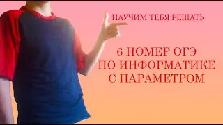 Огэ по информатике номер 6 с параметром