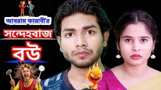 Sondehobaj Bou | সন্দেহবাজ বউ | Abram Farabi | pori chowdhury | New Bangla Natok 2025
