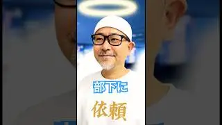こんな依頼、聞いてない｜依頼天使 部下に