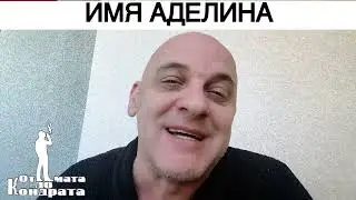 ИМЯ АДЕЛИНА