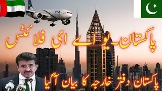 Pakistan Foreign Affaires States|Pakistan to UAE Flights News Today|gulfbulletin|gulf bulletin