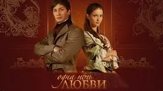 One night of love - Небо на двоих - Миша/Саша