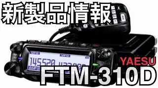 新製品情報！YAESU FTM-310Dシリーズ発表！