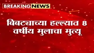 जुन्नरमध्ये बिबट्याच्या हल्ल्यात मुलाचा मृत्यू | Junnar Leopard Attack