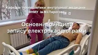 ЕКГ. Правила запису електрокардіограми. Наталія Слепченко. Віталій Побережець.