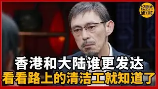香港和大陆谁更发达？看看路上的清洁工酒知道了！#圆桌派 #历史 #文化 #聊天 #纪实 #窦文涛 #马未都 #马家辉 #黄晓丹 #熱門 #推薦 #香港
