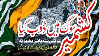 Blast in Kashmir | AJK | Kotli Azad Kahmir | Zohaib Sattar Kashmiri #kashmir