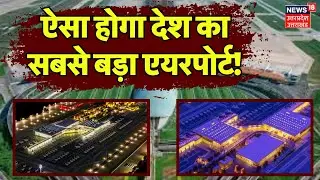 Jewar Airport : जानें क्यों खास है  भारत का सबसे बड़ा इंटरनेशनल एयरपोर्ट? Noida Airport | UP News