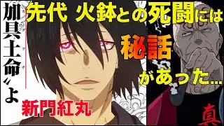 【炎炎ノ消防隊】紅丸と火鉢の死闘にまつわる秘話が泣ける...猛毒の効かない理由も判明【ネタバレあり】