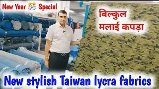 Taiwan lycra fabrics | बिल्कुल मलाई कपड़ा | wholesale market surat | stylish Taiwan lycra fabric
