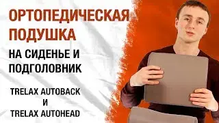 Обзор ортопедической подушки Trelax Autoback на сиденье и подушки на подголовник Trelax Autohead