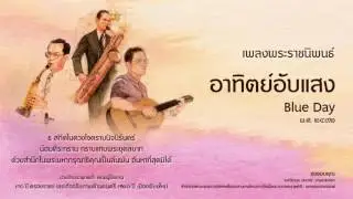 เพลงพระราชนิพนธ์ ลำดับที่ 8 อาทิตย์อับแสง Blue Day Eng Version