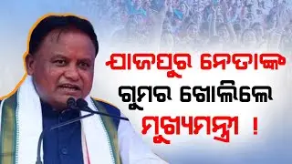 Odisha CM Majhi targets BJD in Jajpur