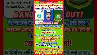 Bangladesh Out of T20 World Cup? ICC&rsquo;s India Decision Shocks 😳 No Venue Change!  #icc #bcb #bcci